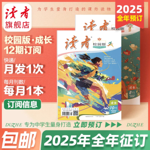 2025年《读者》（校园版 •成长）全年订阅 2024年跨年订阅 共12本 官网正版期刊杂志订阅续订 作文素材 写作提升包邮官方正版