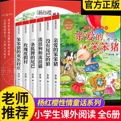 全套6册 杨红樱画本作品集性情童话系列经典校园小说小学生三四五六年级阅读课外书籍纯美画本亲爱的笨笨猪没有尾巴的狼