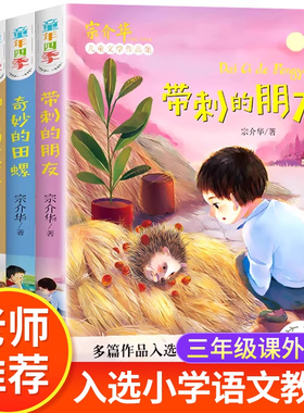 【正版】童年四季全套4册全集 带刺的朋友奇妙的田螺三年级必读书 宗介华 非注音版儿童文学故事书人教版 小学生三年级课外书必读