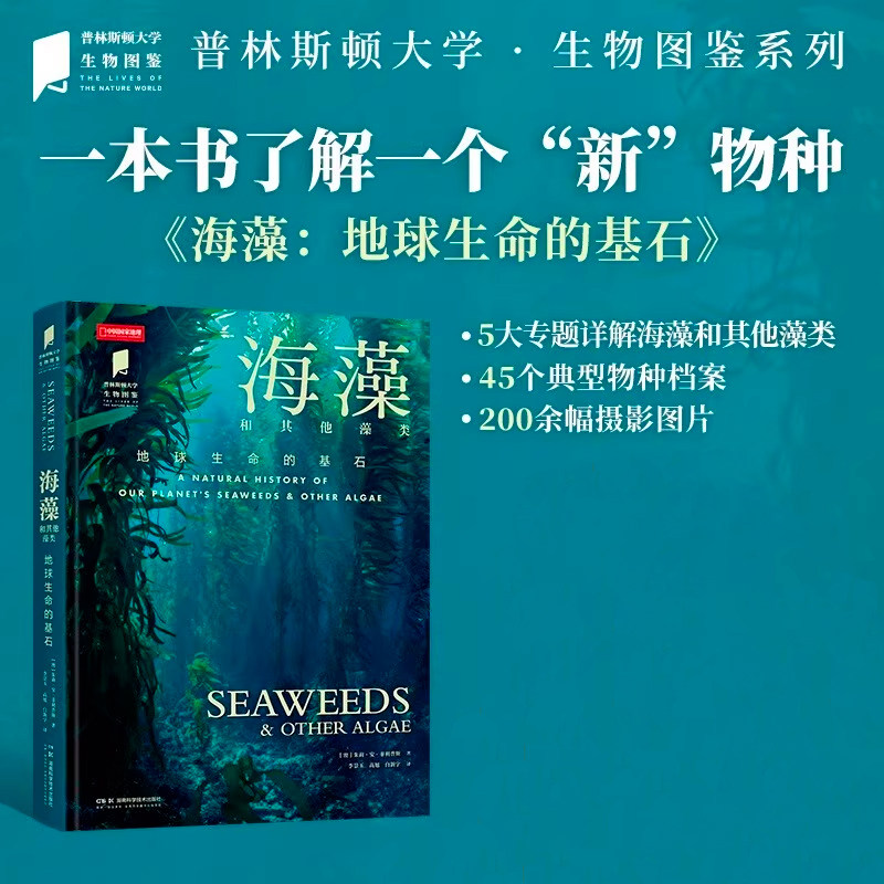 海藻 普林斯顿大学生物图鉴系列图书 海藻和其他藻类 地球生命的基石中国国家地理海洋生物自然百科科普读物