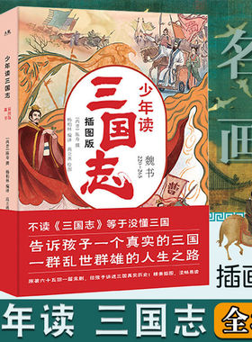 少年读三国志正史全三册历史记成语典故小学生课外阅读书籍名著小说中国历史类书籍儿童故事书三国志小学生版三四五六年级课外书