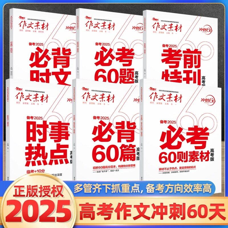 【正版】2025作文素材高考版冲刺热点考点/考前特刊/必考60题/时事热点/必背60篇/时文必考60则 高三作文冲刺60天押题作文素材大全