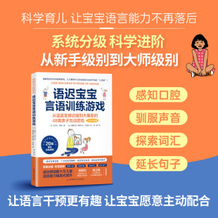 语迟宝宝言语训练游戏 苏泽尔 罗谢 北京科学技术出版社 从语言发育迟缓到大爆发的48类亲子互动游戏 育儿指南 孩子语言启蒙