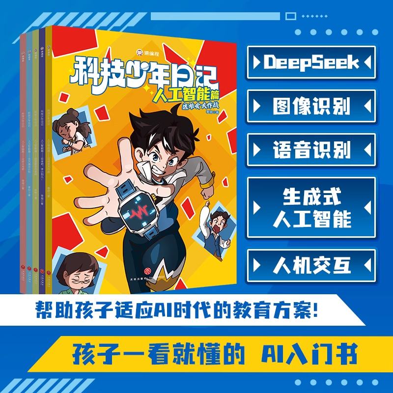 猿编程科技少年日记人工智能篇+计算思维篇全10册蔚蓝蔚蓝的老师+消灭魔法计划+运动会大作战+灵感大抢救+变身吧李小刺儿deepseek