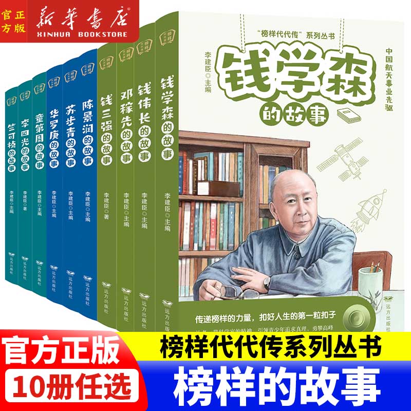榜样代代传系列丛书全套10册任选 钱学森邓稼先陈景润李四光华罗庚钱伟长苏步青童第周竺可桢钱三强的故事 青少年阅读榜样故事