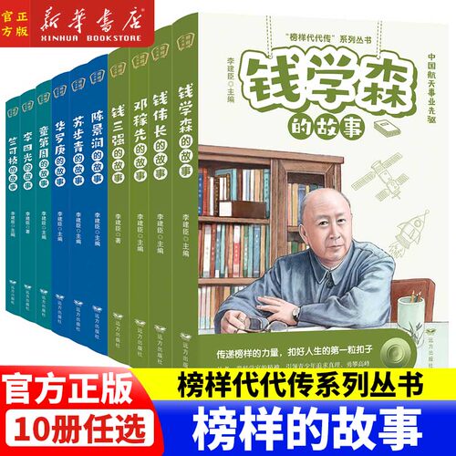 榜样代代传系列丛书全套10册任选 钱学森邓稼先陈景润李四光华罗庚钱伟长苏步青童第周竺可桢钱三强的故事 青少年阅读榜样故事