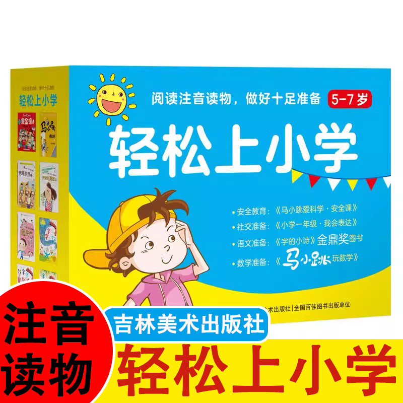 轻松上小学(套装8册)(礼盒)《马小跳玩数学》《字的小诗》《小学一年级·我会表达》正版书籍 吉林美术出版社