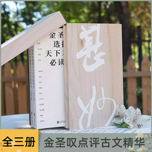 【原木礼盒装】金圣叹选批天下才子必读书(全3册)古代天才的自我修养 先秦篇两汉魏晋篇唐宋篇涉及左传战国策楚辞史记等文史经典