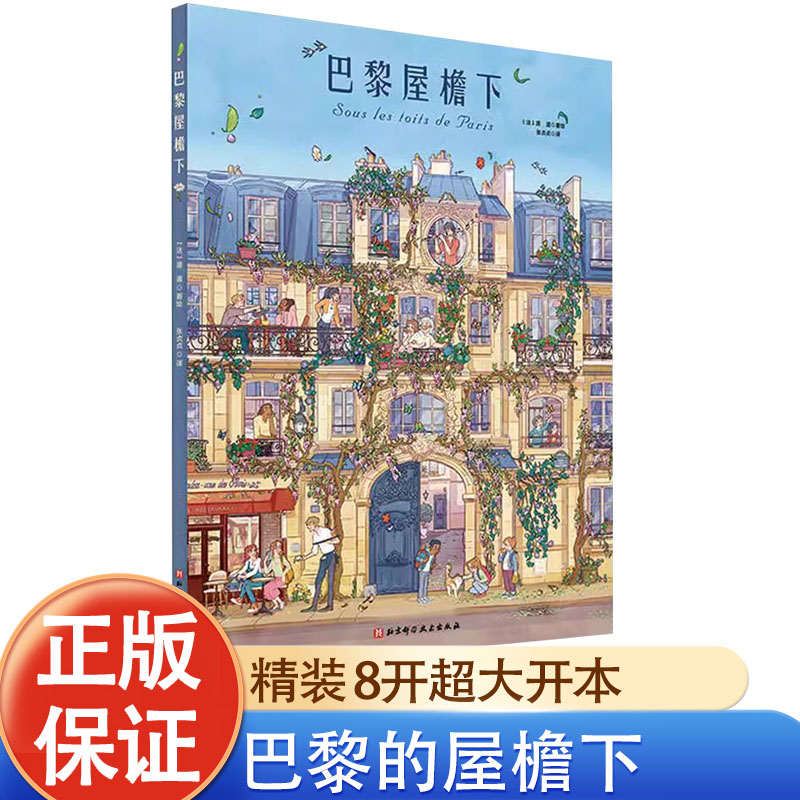 【新华文正版】巴黎的屋檐下 儿童绘本故事书 全景视觉大发现系列 儿童精装绘本 观察力美商培养 温暖生活故事