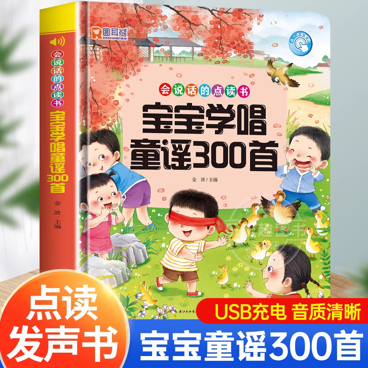 宝宝学唱童谣300首点读发声书会说话的早教有声书经典儿歌三百首0-3岁发声书3到6岁念儿歌做早教语言表达启蒙绘本儿童有声读物