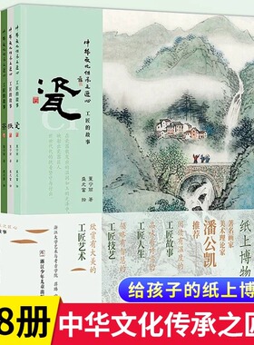 正版 中华文化传承之匠心工匠的故事全8册 给孩子的纸上博物馆 瓷纸茶扇青铜器油纸伞漆器古琴著名画家潘公凯工匠故事人生艺术技艺