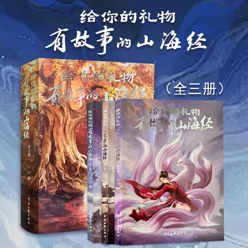 【认准正版】给你的礼物有故事的山海经(全三册)白羽著山海经神话故事 由11位当代新锐插画师联诀创作 中国文联出版社出版