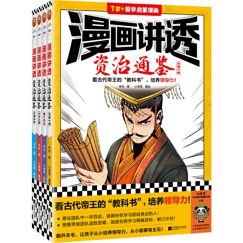 漫画讲透资治通鉴(全4册)儿童小学生青少年读得懂的中国故事历史类漫画书6-8-10岁一二三四五六年级中华上下五千年故事课外书