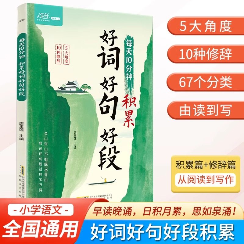 【现货正版】2025版每天10分钟积累好词好句好段积累小学生素材句子积累写作技巧书小学三四五六年级好词好句铺底提醒加强记忆