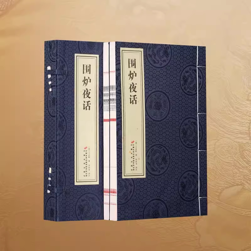 【善品堂藏书】围炉夜话 1函2册 宣纸线装书籍 三大处世奇书之一 教于幼正大光明,检于心忧勤惕厉