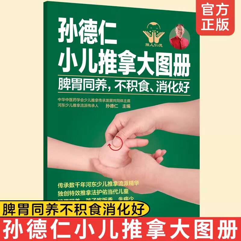 正版 孙德仁小儿推拿大图册 脾胃同养不积食消化好 幼儿童推拿操作指南对症推拿小儿常见疾病预防健脾胃推拿调理健脾胃特效穴位书