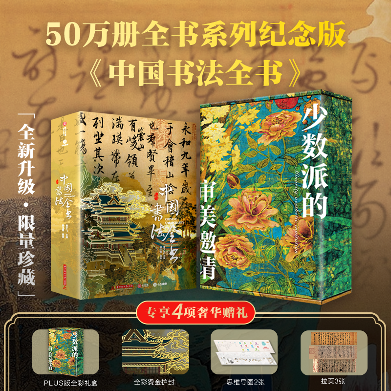 中国书法全书 典藏版精装全彩礼盒送礼物收藏鉴赏华中科技大学出版社 书法百科全书书法大家经典字帖碑帖行楷草篆隶甲骨文金文赏析