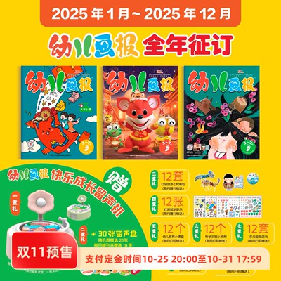 幼儿画报杂志期刊2025年订阅36册3-7岁绘本故事游戏点读赠留声机育儿书红袋鼠红黄绿3版刊9-10-11-12月2025年书ts