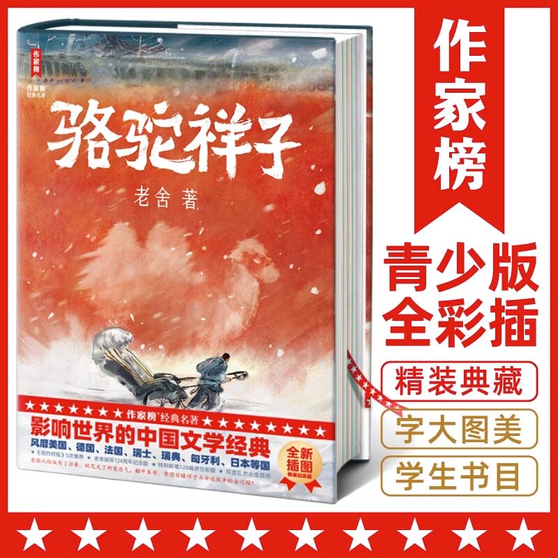 【官方正版】作家榜名著 骆驼祥子 精装彩色插图 老舍原著完整 七年级正版下册阅读 初一初中生课外阅读教育语文阅读世界名著小说