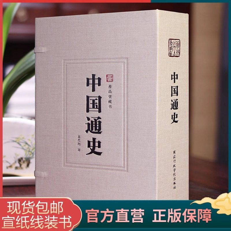 【善品堂藏书】中国通史 吕思勉代表作 白话通史线装竖版 国学 经典国史典籍教材 中国数千年的兴衰荣辱 历史入门书籍 包邮