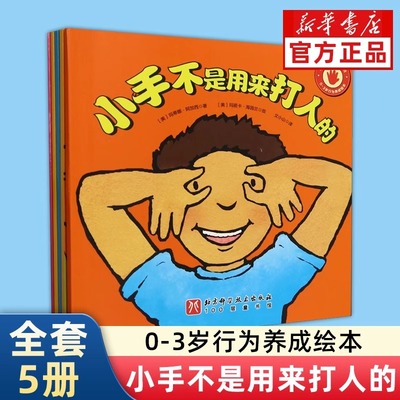 美国经典行为养成绘本小手不是用来打人的全5册 3-6周岁儿童情绪管理与性格培养好品德系列幼儿亲子情商教育一年级阅读小手故事书