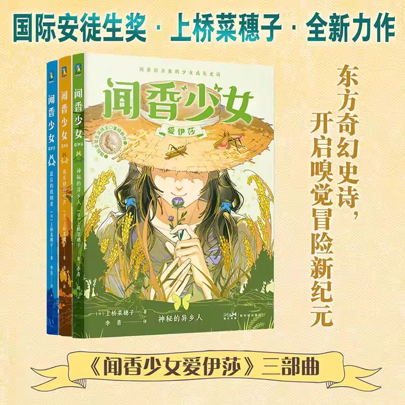 【全3册】闻香少女爱伊莎三部曲神秘的异乡人+奥乐稻的呼声+最后的救赎者 上桥菜穗子著儿童文学奇幻小说安徒生奖官方正版畅销书籍