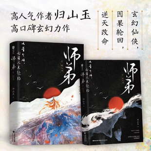 任选 师弟故人归+往世书【随书赠明信片+海报+信笺】归山玉著 玄幻仙侠因果轮回逆天改命武力值天花板师姐X美强惨师弟