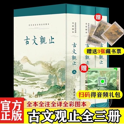 古文观止原著无删减 精装全3册 正版全本全注全译文言文古文书籍小学版中学生版初中高中生必读版青少年版带彩色插图音频收藏版