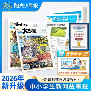 【2026年阳光少年报全新订阅】全年订阅赠送音频卡1-6年级初中小学生儿童新闻报刊 培养阅读能力散发思维提高文学素养