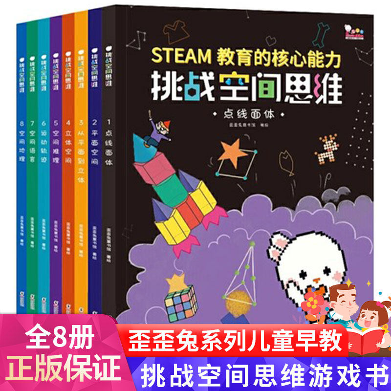 歪歪兔挑战空间思维游戏书JST 5-10岁儿童立体逻辑思维能力培养孩子注意力专注力幼儿园教材小学生大班左右脑开发早教益智训练幼儿