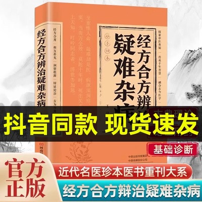经方合方辨治疑难杂病正版传统智慧结合现代医学家庭保健书籍中医辩证自学技巧急危重症治验录证效验方秘方宝典书漫画版黄帝内经