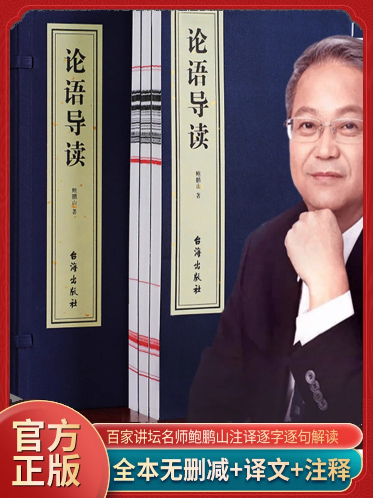 【善品堂藏书】论语导读 鲍鹏山著一函三册宣纸线装书籍全本全译无删减 中华文化的源代码 国学经典正版书籍 包邮