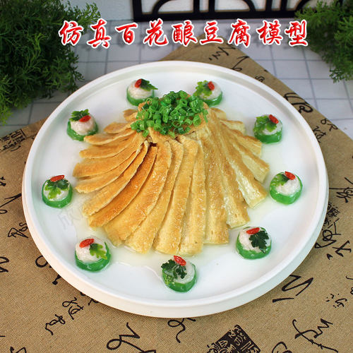 仿真百花酿豆腐食品模型假菜样品