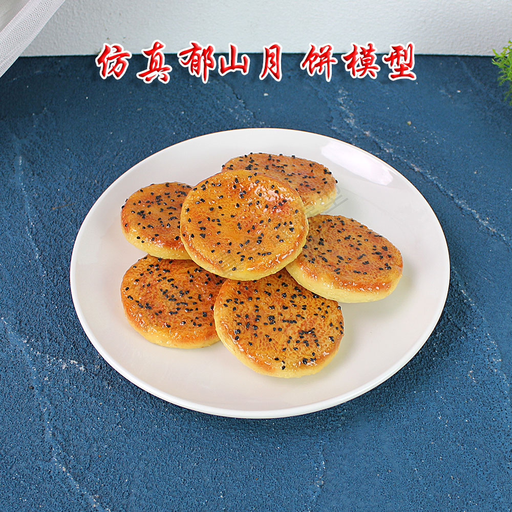 仿真郁山月饼小吃食品模型手工糕点摆件饭店明档展示直播道具模具