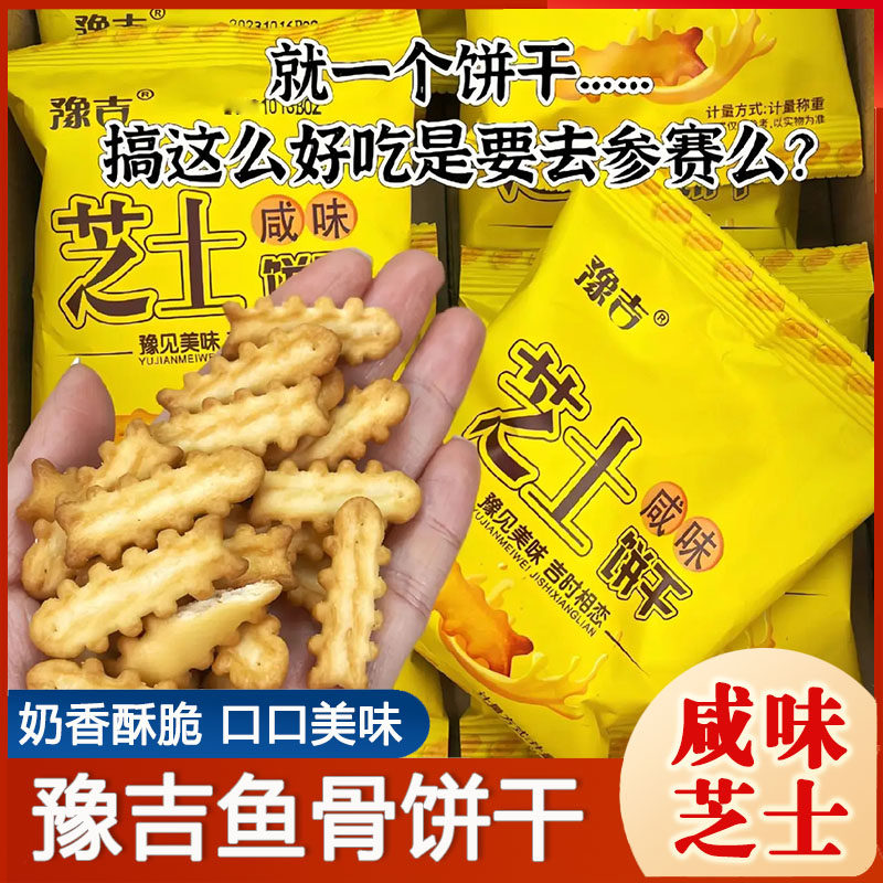 老式休闲小零食豫吉鱼骨芝士咸味小饼干老式小包装休闲零食办公室