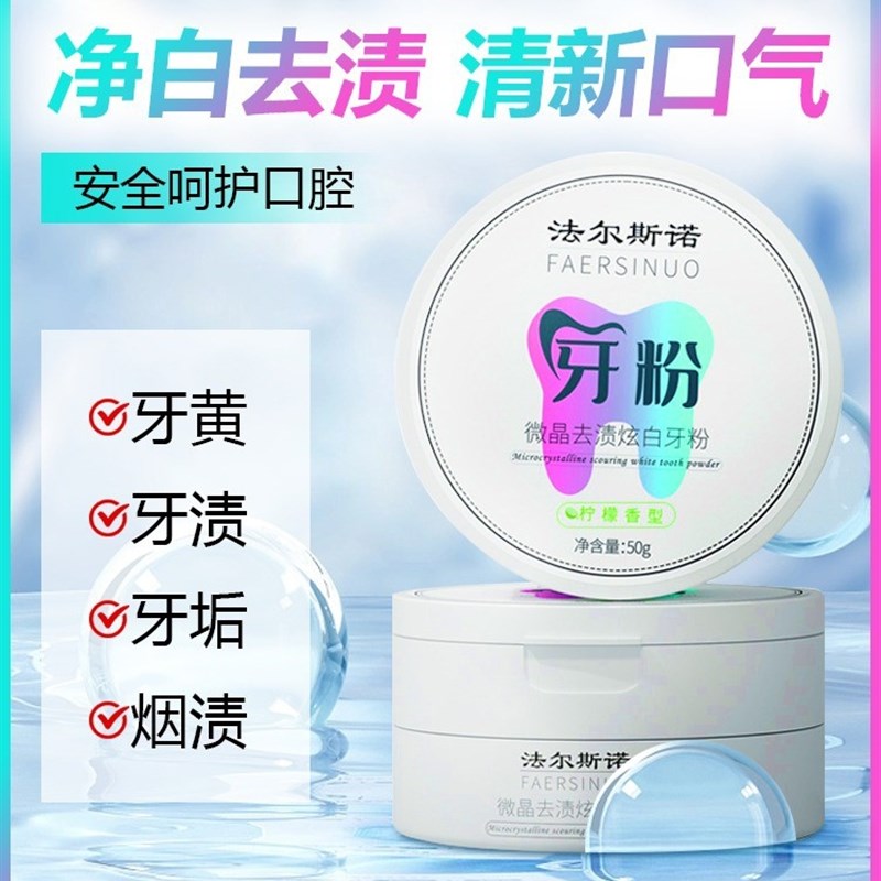 极速法尔斯诺微晶炫白牙粉牙渍牙黄污垢烟渍男女士清新口腔去除神