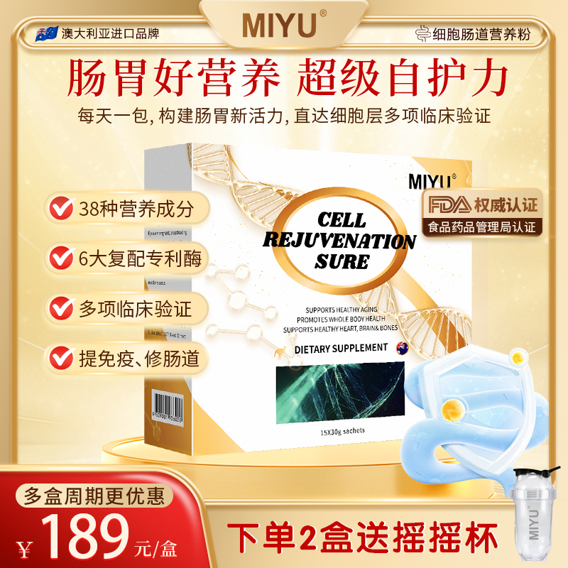 【细胞疗法】澳洲MIYU肠道细胞养胃营养粉专利消化酶益生菌