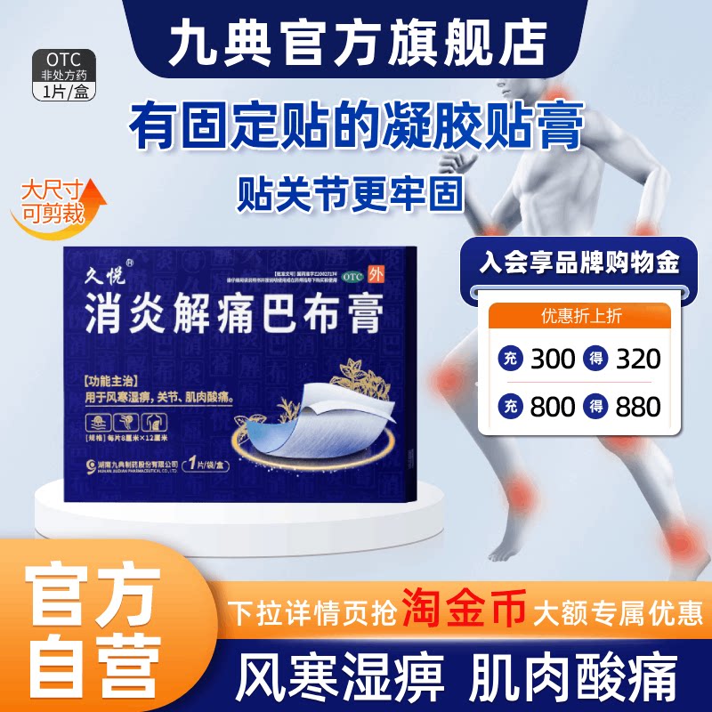 久悦消炎解痛巴布膏1片风寒湿痹关节肌肉酸痛腰肌劳损水杨酸甲酯