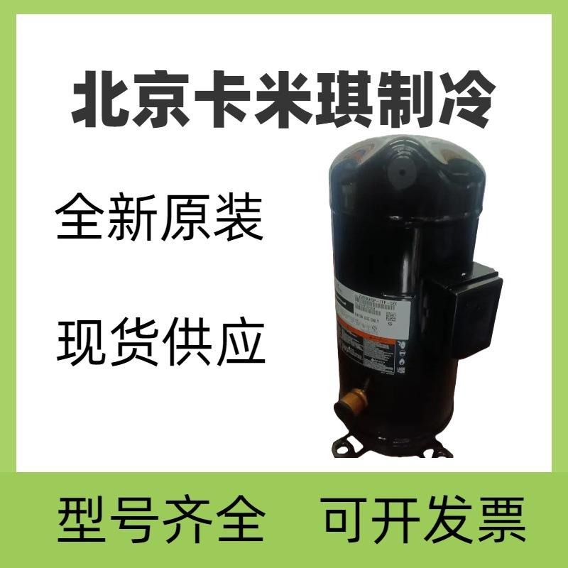 全新原装 ZB150KQ-TWM-522 用于低温空调制冷压缩机 现货