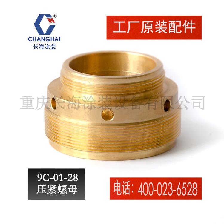 长江长海无气喷涂机零配件压紧螺母小气动喷涂机9C-01-28压紧螺母