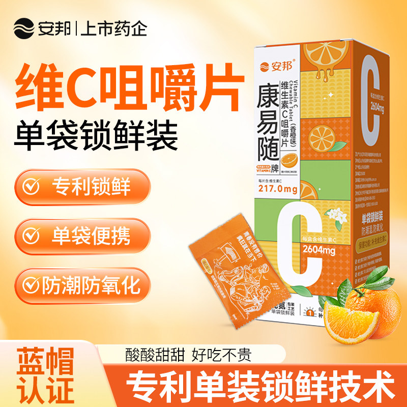 安邦康易随VC咀嚼含片官方正品