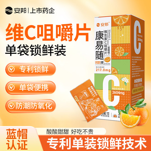 安邦康易随VC咀嚼含片官方正品