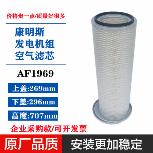 好货适配重庆康明斯发电机组空气滤清器滤芯风格筒AF1969M P15069