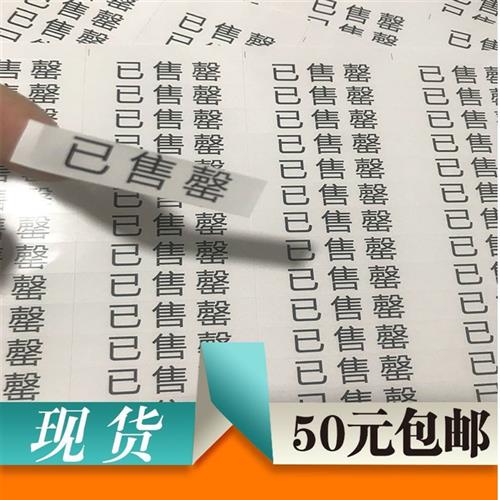 现货餐厅已菜单售罄不干胶贴纸PVC防水白底黑字菜单售罄贴纸标签