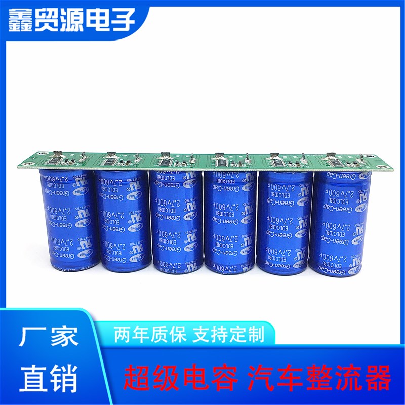 超级法拉电容 16V100F 提升动力2.7V600F 汽车启动器电瓶节油稳压
