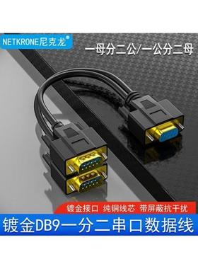 一分二串口线DB9针RS232COM口线一母头分二公头一公两母0.5米1米3