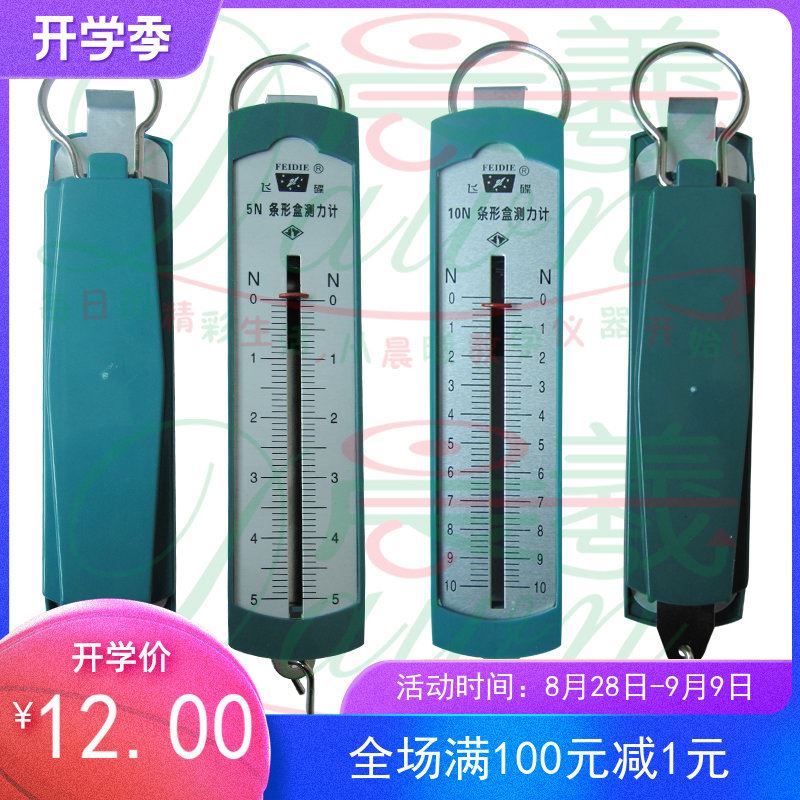 好货。特价 飞碟牌条形盒测力计10NN 5 初中物理 教学仪器 实验器