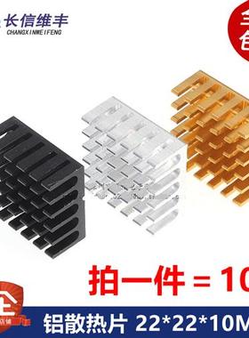铝散热片 22*22*10MM 芯片散热器 路由CPU电子散热块黑色