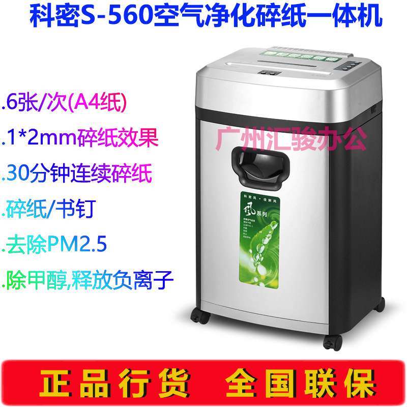 好货科密S-560碎纸机空气净化碎纸一体机粉沫状高保密粉碎机办公