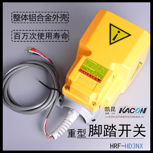 凯昆进口品牌脚踏开关HRF-HD3NX剪板机数控机床设备脚踏板带2米线